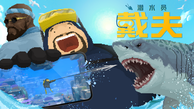 『デイヴ・ザ・ダイバー』、2月6日より中国で発売開始