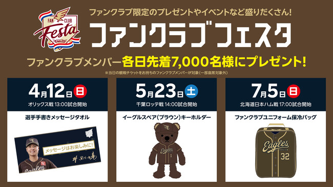 【楽天イーグルス】2026シーズン「ファンクラブフェスタ」の開催を決定