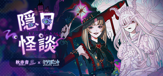 全世界で累計1億ダウンロードを突破した人気着せ替えゲーム『ミラクルニキ』にて、イラストレーター 秋赤音とのコラボレーションイベント開催決定！