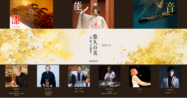 悠久の美 ― 漆・能・音の饗宴 ―