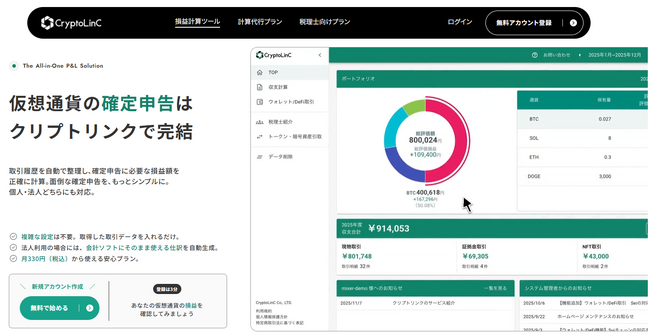 暗号資産の損益計算サービス「クリプトリンク」、サービスLPのデザインを刷新