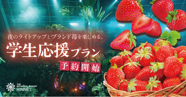 タイパ・コスパ抜群の卒業旅行を日本初“泊まれる植物園で！夜のライトアップとブランド苺を楽しめる学生応援プラン予約開始