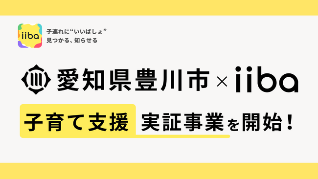 株式会社iiba、愛知県豊川市と子育て支援に関する実証事業を実施！