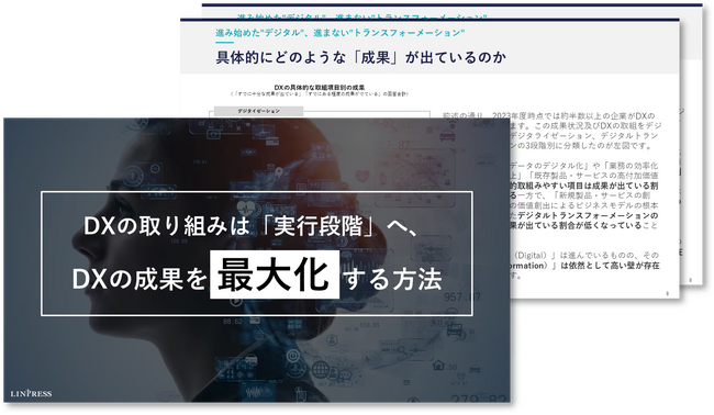 DXの取り組みは「実行段階」へ、DXの成果を最大化する方法を解説した資料を無料公開！｜株式会社リンプレス