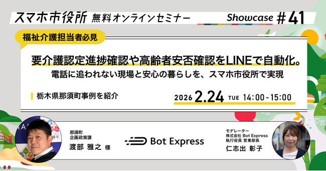 2月24日（火）、スマホ市役所オンラインセミナー開催。テーマは「要介護認定進捗確認や高齢者安否確認をLINEで自動化。電話に追われない現場と安心の暮らしを、スマホ市役所で実現」、栃木県那須町が登壇