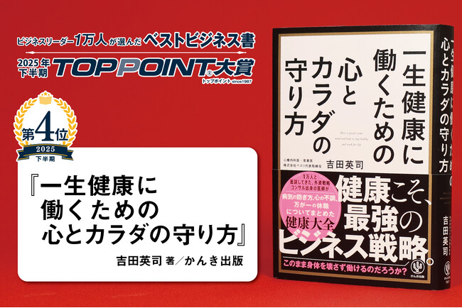 15年以上の産業医経験、のべ1万人以上の働く人の健康相談を行ってきた医師が執筆『一生健康に働くための心とカラダの守り方』が2025年下半期「TOPPOINT大賞」第4位に選出！