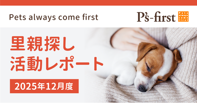 ペッツファーストグループ 里親探し活動レポート 2025年12月度