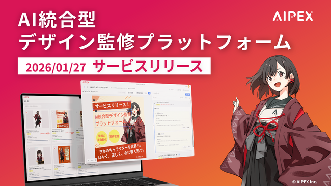 AI統合型 デザイン監修プラットフォーム「AIPEX」をサービスリリース