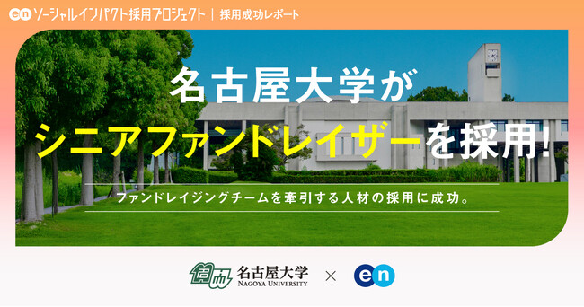 名古屋大学、エンの『ソーシャルインパクト採用プロジェクト』で「シニアファンドレイザー」の採用が決定