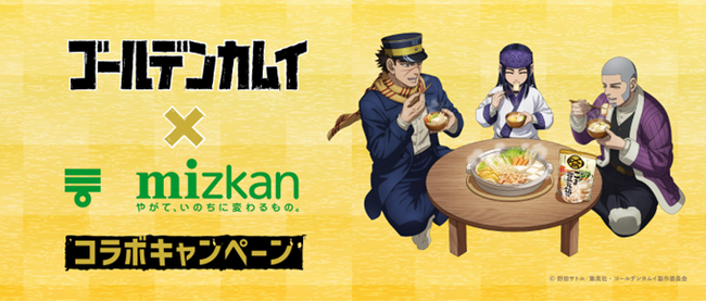 描き下ろし限定グッズが当たる！TVアニメ『ゴールデンカムイ』×ミツカン鍋つゆコラボキャンペーン