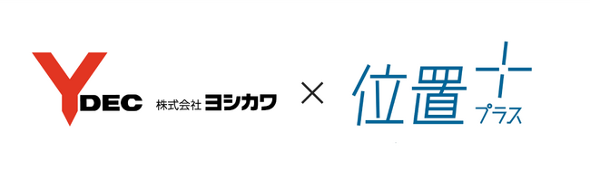 「位置プラス(R)」シリーズ、新たにヨシカワでの取り扱いを開始