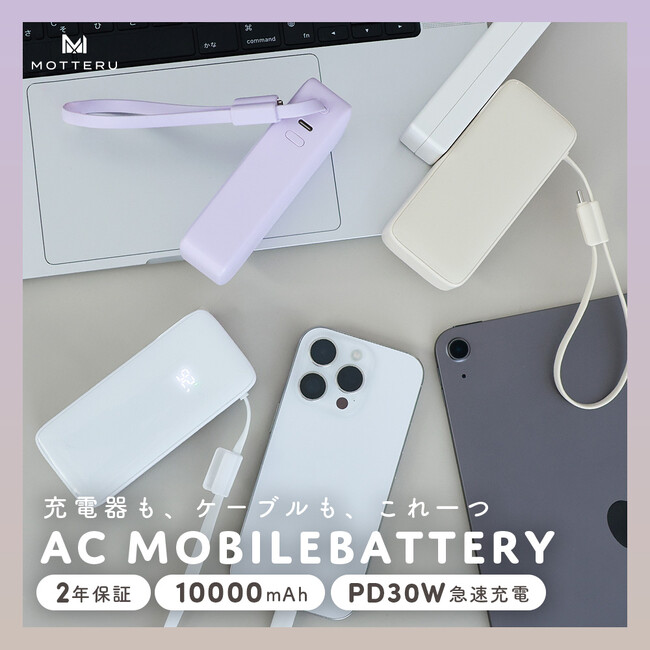 MOTTERU　これ一台で完結！1台3役のオールインワンACモバイルバッテリーが新登場
