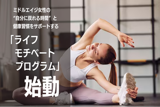 -ネスレ ヘルスサイエンス × エニタイムフィットネス × mi-mollet- ミドルエイジ女性の“自分に戻れる時間”と健康習慣をサポートする「ライフモチベートプログラム」始動