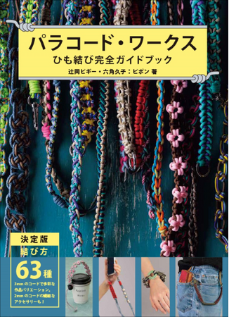 【圧倒的な63種の結び方を網羅】小物からアクセまで作れる決定版！『パラコード・ワークス』2月発売