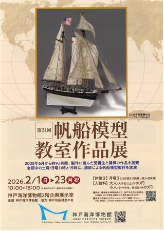神戸海洋博物館　企画展「第24回 帆船模型教室作品展」を開催