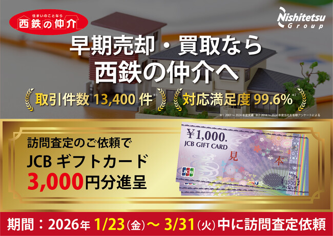 【西鉄の仲介】訪問査定キャンペーンを開催中！