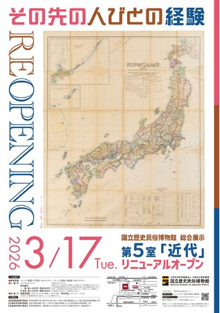 国立歴史民俗博物館　総合展示 第5室「近代」2026年3月17日リニューアルオープン！