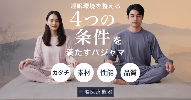 一般販売開始！Makuakeで1,320万円を突破した“疲労回復パジャマ”『Renew Sleep』がついに発売