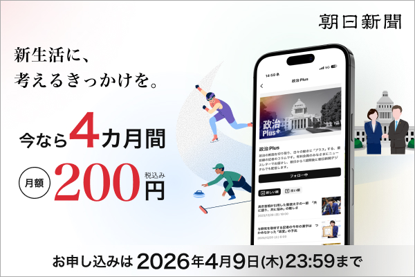 朝日新聞（デジタル版）4カ月間、月額200円！27日から春の応援割