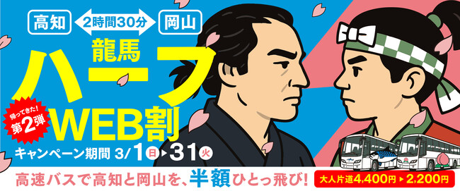 あの龍馬が「桜」を口実に旅立った３月　令和の私たちは「半額」を理由に旅に出る！高速バス岡山～高知線が片道2,200円