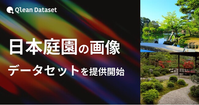 Qlean Dataset、「日本庭園の画像データセット」を提供開始
