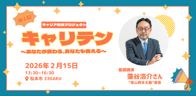 【AI時代のキャリア観を再定義する！】複合型キャリアイベント　『キャリテン』を2月15日に開催します