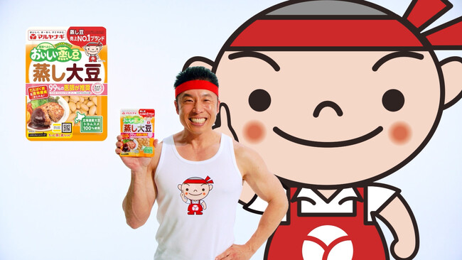 なかやまきんに君さん出演「マ～ルヤナギの蒸し大豆～♪」が頭から離れない 蒸し大豆PR新動画をYouTubeにて公開