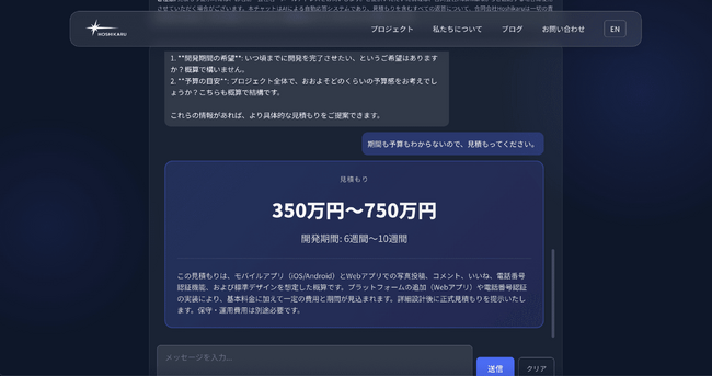 AIと会話するだけでアプリ開発費用と期間を即時算出――合同会社Hoshikaru、「AI見積もりチャット」を公開
