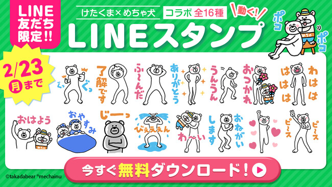 「けたくま」×「めちゃ犬」のコラボＬＩＮＥスタンプが登場！本日より期間限定の無料配信を開始