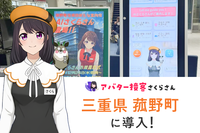 三重県菰野町が「AIさくらさん」を全面採用 役場窓口・電話・Webサイトの3拠点でDXを推進