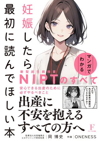 【累計1万部突破！】『妊娠したら最初に読んでほしい本～マンガでわかる NIPTのすべて～』が3度目の重版決定