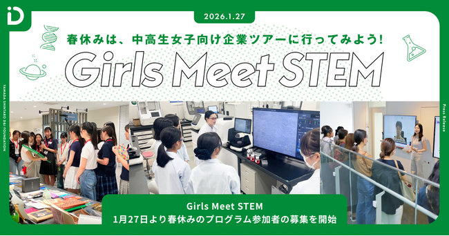 「Girls Meet STEM」2026春ツアーの参加者募集を開始