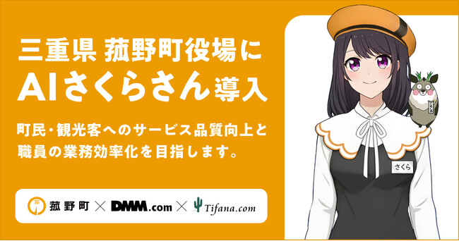 【菰野町×ティファナ×DMM.com】「AIさくらさん」の導入で、役場・電話窓口・WebサイトのDXを支援