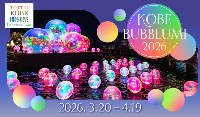TOTTEI開港1周年＆スーパーヨットのマリーナ開業まであと 1 年！日本初・神戸ウォーターフロントにイマーシブな水辺のイルミネーション「KOBE BUBBLUMI 2026」を開催