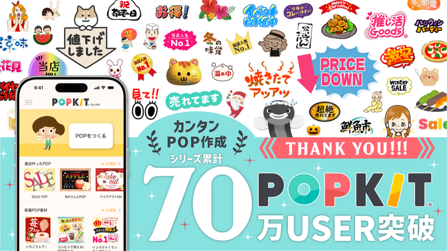 70万ユーザー突破のPOP作成ツール「POPKIT」、感謝の無料素材配布を開始