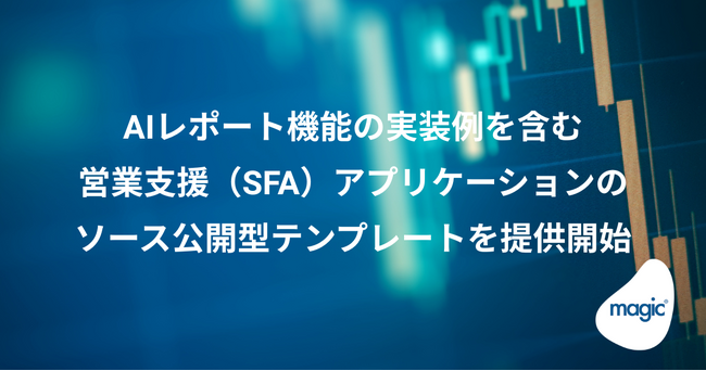 AIレポート機能の実装例を含む営業支援（SFA）アプリケーションのソース公開型テンプレートを提供開始
