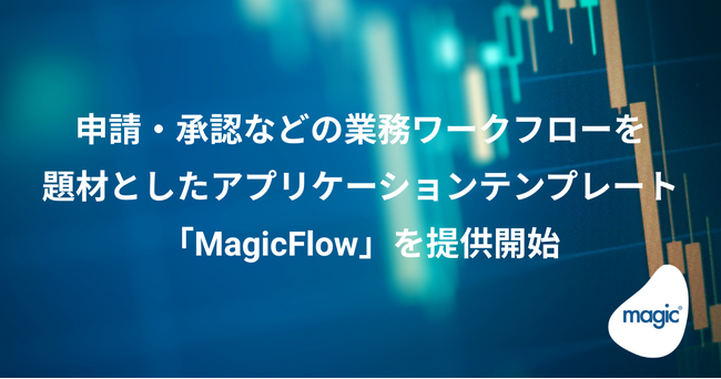 申請・承認などの業務ワークフローを題材としたアプリケーションテンプレート「MagicFlow」を提供開始
