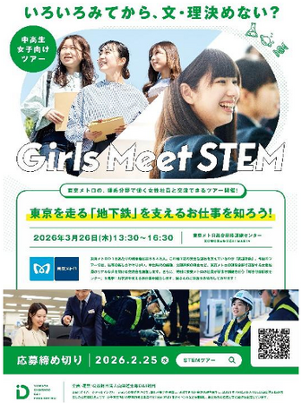 東京メトロは「Girls Meet STEM」に参画します