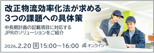 JPR、【ウェビナー開催】改正物流効率化法が求める3つの課題への具体策～中長期計画の記載項目に対応するJPRのソリューションをご紹介～