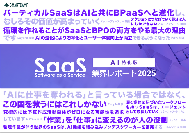 スマートキャンプ、AI時代のSaaSを考察した『SaaS業界レポート2025 AI特化版』を公開