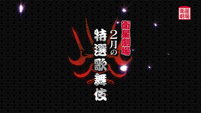 市川染五郎 市川團子『蝶の道行』中村勘九郎 中村七之助『きらら浮世伝』2月テレビ初放送！CS衛星劇場