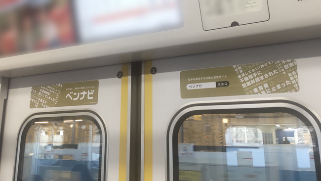 株式会社アシロ、西武鉄道車内での『ベンナビ』広告掲出に関するお知らせ