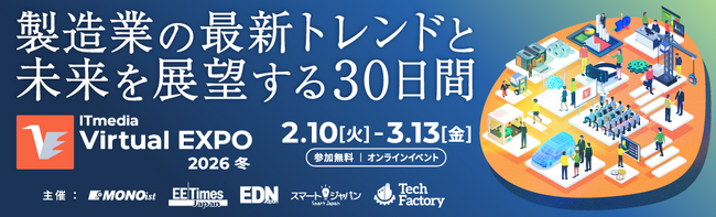 「ITmedia Virtual EXPO 2026 冬」開催