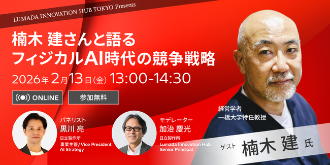 楠木建氏 ご登壇！日立がウェビナー「技術を『勝てるストーリー』に変える競争戦略」を2月13日(金)に開催