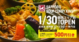 札幌の人気店『スープカリーキング』が関西初出店!本場の味わいを大切に、日本の新しい食文化としてスープカレーを根づかせていきます! 札幌の人気店『スープカリーキング』が関西初出店!本場の味わいを大切に、日本の新しい食文化としてスープカレーを根づかせていきます!