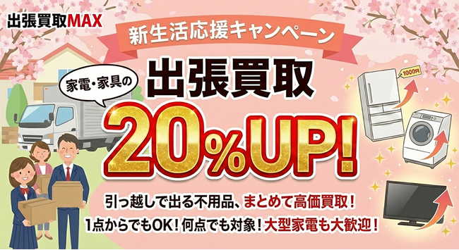 【2月限定】新生活・引っ越し応援!家電・家具の出張買取が査定額20%アップ|出張買取MAX