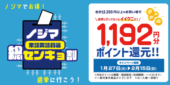 投票済証明書のご提示で1,192円分還元!過去最大級の『ノジマ 総センキョ割』を実施
