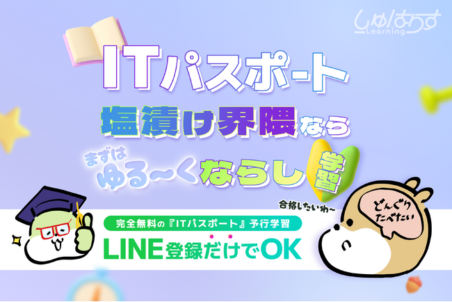【ITパスポート学習の“つまずき”を防ぐ新サービス】
