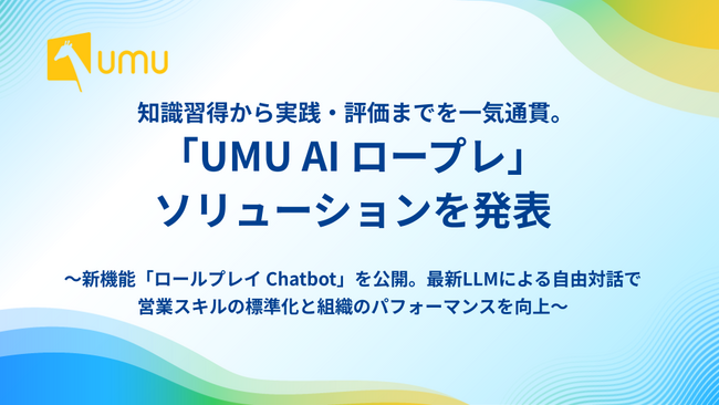ユームテクノロジージャパン、成果に直結する営業育成ソリューション「UMU AIロープレ」を発表