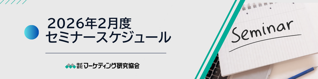 2026年2月度公開セミナースケジュール 食のトレンドや、猛暑化をチャンスにする店頭販促・提案のヒントなど6講座開催 株式会社マーケティング研究協会